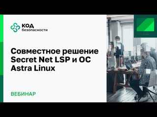 video совместное решение secret net lsp и ос astra linux sex