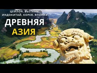 video лекция для сна история древнего мира азия вьетнам тайланд корея япония познавательное видео sex