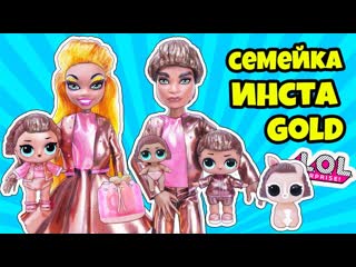video семейка инстаголд кукла лол сюрприз мультик instagold lol families surprise dolls распакоа lils sex