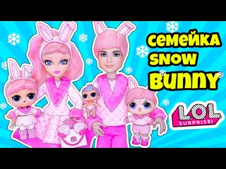 video семейка сноу банни куклы лол сюрприз мультик snow bunny lol families surprise dolls распакоа lils sex