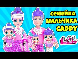 video семейка мальчика caddy q t куклы лол сюрприз мультик lol families surprise dolls распакоа lils sex