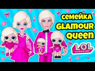 video семейка гламур квин куклы лол сюрприз мультик glamour queen lol families surprise dolls lils sex