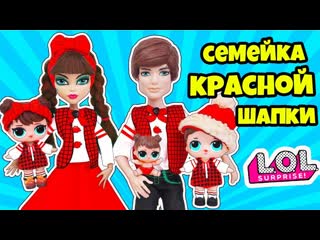 video семейка baby in the woods куклы лол сюрприз мультик lol families surprise dolls распакоа lils sex