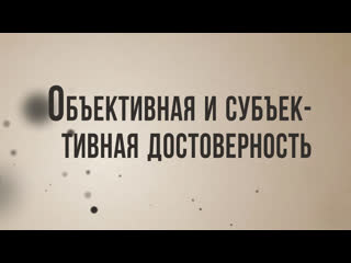 video id st8001 rus 29 философские исследования объективная и субъективная достоверность sex