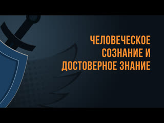 video a550 rus 10 человеческое сознание и достоверное знание sex