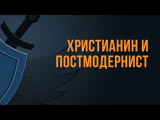 video a550 rus 8 предварительные замечания апологетика и благовестие христианин и постмодернист sex