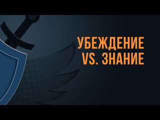 video a550 rus 3 предварительные терминология убеждение vs знание sex