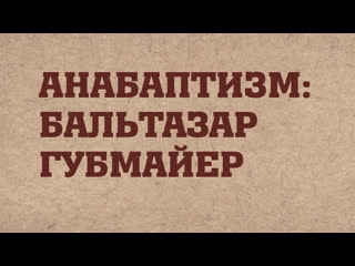 video hs203 rus 8 реформация в швейцарии анабаптизм бальтазар губмайер sex