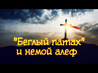video gs 531 rus еврейского слога беглый патах и немой алеф sex