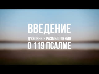 video pt 6500 rus 1 введение духовные размышления о 119 псалме sex