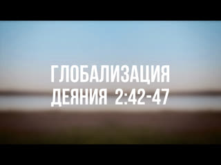 video pt 6500 rus 29 глобализация размышление над библейским отрыом деяния 242 47 sex