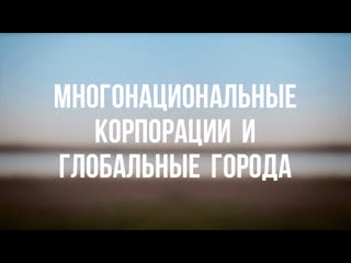 video pt 6500 rus 30 глобализация многонациональные корпорации и глобальные города sex