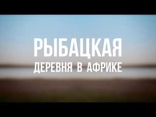 video pt 6500 rus 31 глобализация рыбацкая деревня в африке sex