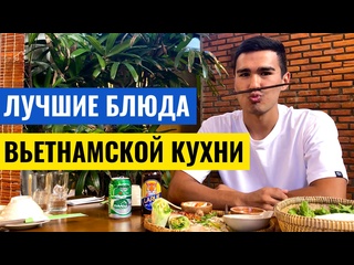 video вьетнамская кухня что попробовать кроме фо бо sex