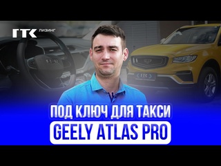 video geely atlas pro под такси и личное использование лизинг авто автоэксперт выкуп sex