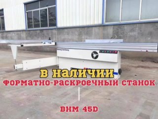 video форматно раскроечный станок bhm 45d sex