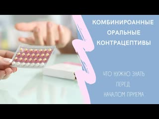 video что такое комбинированные оральные контрацептивыкак работает побочные эффекты от приема sex
