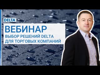 video выбор плёнок и аксессуаров delta вебинар для менеджеров sex