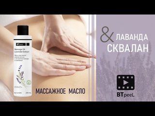 video масло массажное универсальное с экстрактом лаванды и скваланом btpeel sex
