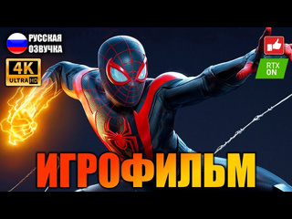 video человек паук майлз моралес spider man miles morales игрофильм на русском ps5 bfgames sex