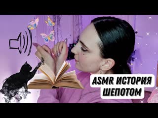 video асмр история шепотом жизненные истории утро девушки и кошки клёпы слушать рассказы sex