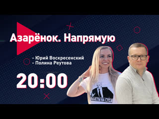 video азарёнок напрямую пятая колонна воскресенский о европе амнистия в гостях реутова sex
