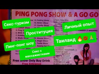video секс с массажистками и проститутками пинг понг шоу голые танцовщицы в барах весь разврат таиланда sex