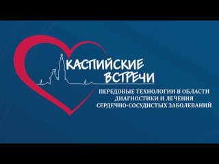video всероссийская конференция каспийские встречи 2022 год sex