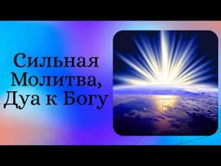 video сильная молитва дуа напрямую к богу переданная мне из тонкого плана духовными наставниками sex