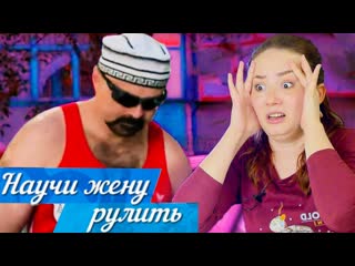 video научи жену рулить ори дерись и ненавидь sex