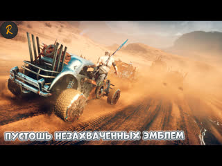 video пустошь незахваченных эмблем mad max sex