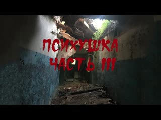 video заброшенная психбольница часть 3 голоса призраков abandoned mental hospitalvoices of ghosts sex