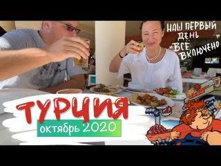 video 2 турция октябрь 2020 наш первый день всё лючено массаж в спа отеля рыбный ресторан sex