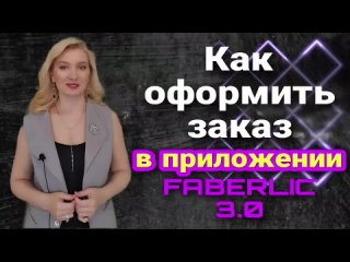 video как оформить заказ фаберлик через приложение добавляем товар по акциям правильно sex
