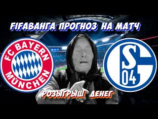 video бавария шальке бундеслига прогноз на матч розыгрыш денег точный счет fifaванга sex