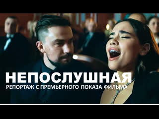 video непослушная 2023 репортаж с премьерного показа фильма с александром петровым и анастасией резник в главных ролях sex