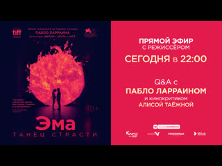 video прямая трансляция встречи с режиссером пабло ларраином sex