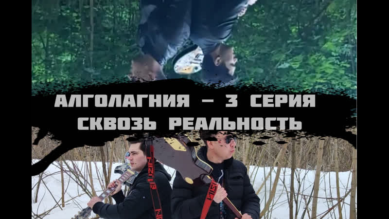 video алголагния 3 серия сквозь реальность sex