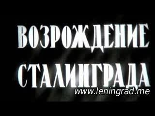 video возрождение сталинграда 1944 центральная студия документальных фильмов куйбышевская студия кинохроники sex