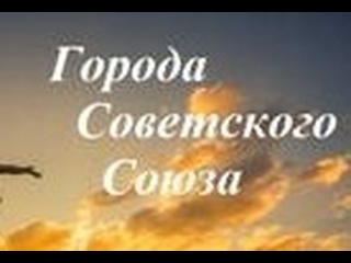video город курорт кисловодск ставропольский край 1985 северо осетинское телевидение sex