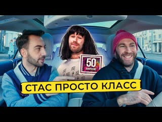 video юмор и комики 50 вопросов стас просто класс как порвать тикток лапенко гений извинения дюжеву хабиб 50 вопросов sex