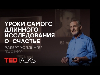 video уроки самого длинного исследования о счастье психиатр роберт уолдингер ted talks sex