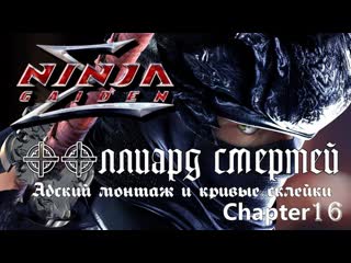 video ninja gaiden σ mission 16 нормальный уровень сложности без комментариев sex