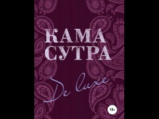 video аудиокнига камасутра de luxe новое оформление 18 дарья нестерова sex