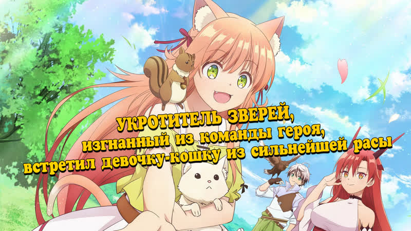 video укротитель зверей изгнанный из команды героя встретил девочку кошку из сильнейшей расы sex