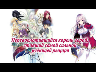 video перевоплотившийся король герой ставший самой сильной ученицей рыцаря sex