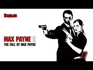 video max payne 2 the fall of max payne 11 серия взрыв sex
