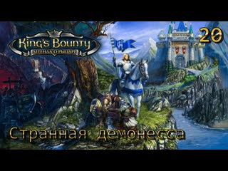 video kings bounty легенда о рыцаре часть 20 странная демонесса sex