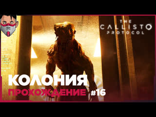 video the callisto protocol колония прохождение часть 16 sex