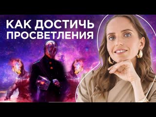 video именно сейчас очень важно проснуться скрытый смысл просветления sex